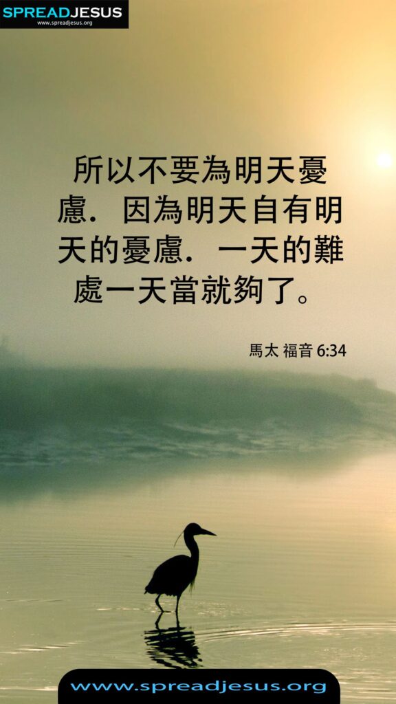 Chinese Bible Verses Matthew 6:34 WhatsApp Status Download