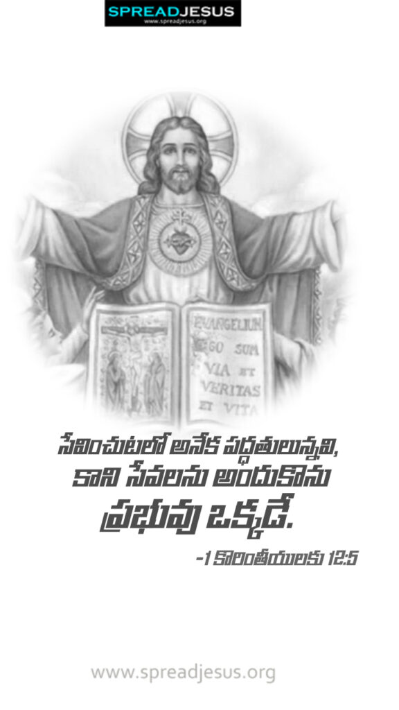 Telugu Quotes WhatsApp Status Bible Verses Mobile Wallpapers Collection 1 Corinthians 12:5