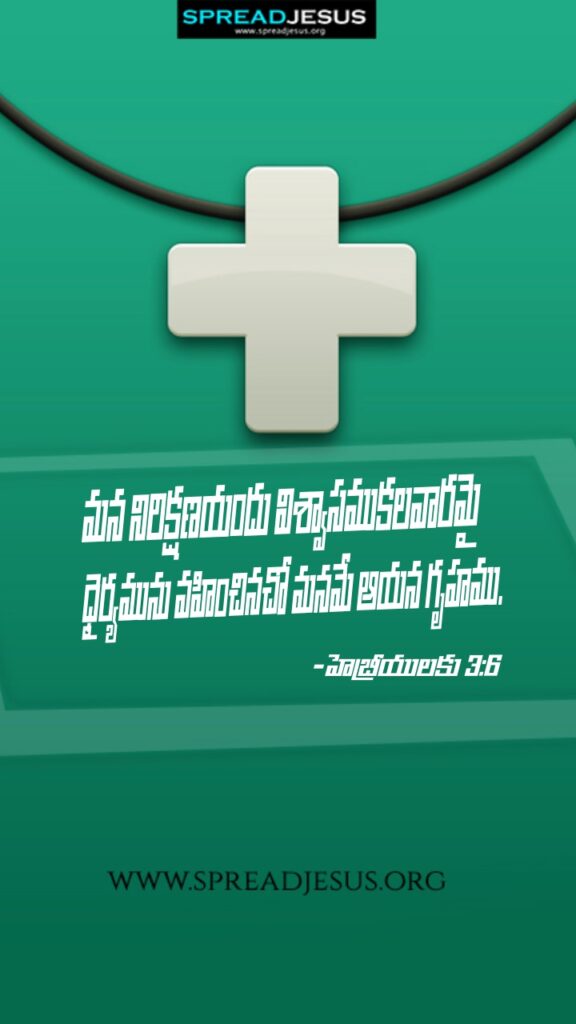 Telugu Quotes WhatsApp Status Bible Verses Mobile Wallpapers Collection Hebrews 3:6