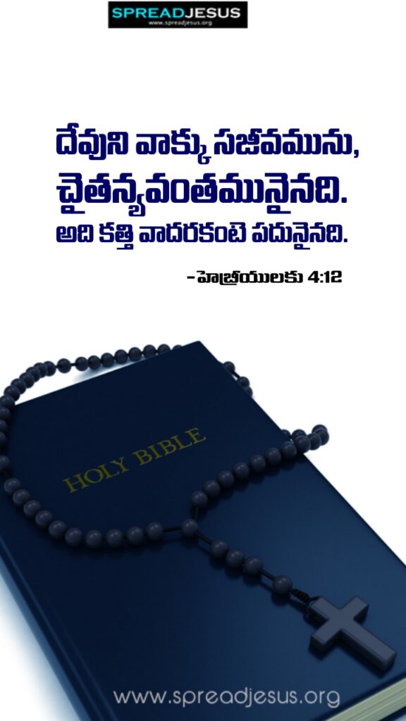 Telugu Quotes WhatsApp Status Bible Verses Mobile Wallpapers Collection Hebrews 4:12
