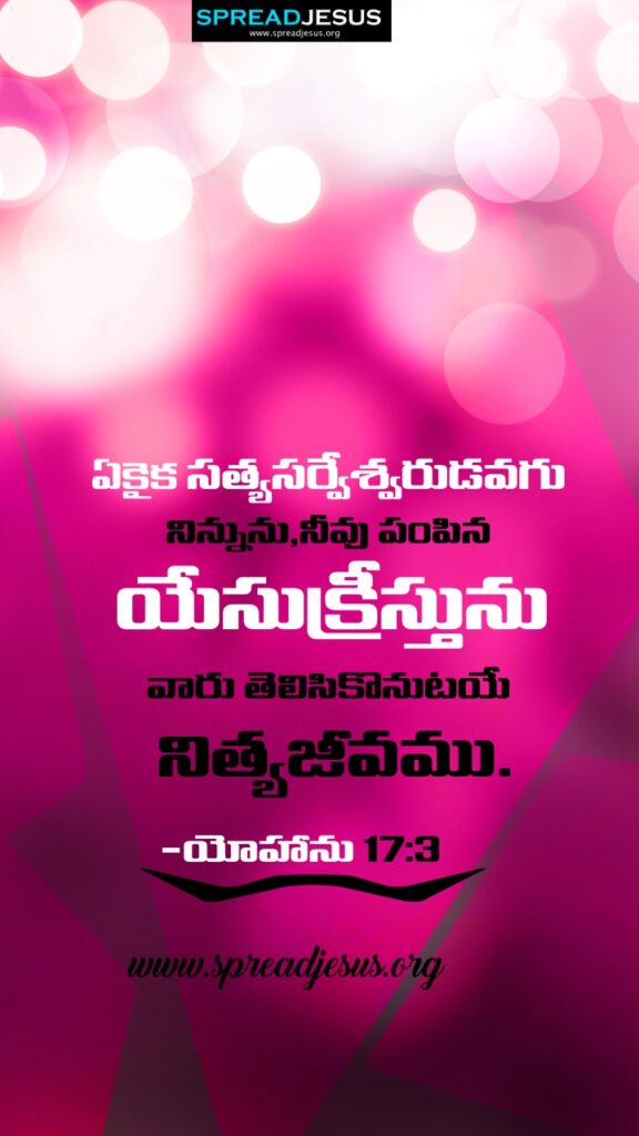 Telugu Quotes WhatsApp Status Bible Verses Mobile Wallpapers Collection John 17:3