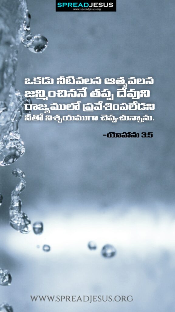 Telugu Quotes WhatsApp Status Bible Verses Mobile Wallpapers Collection John 3:5
